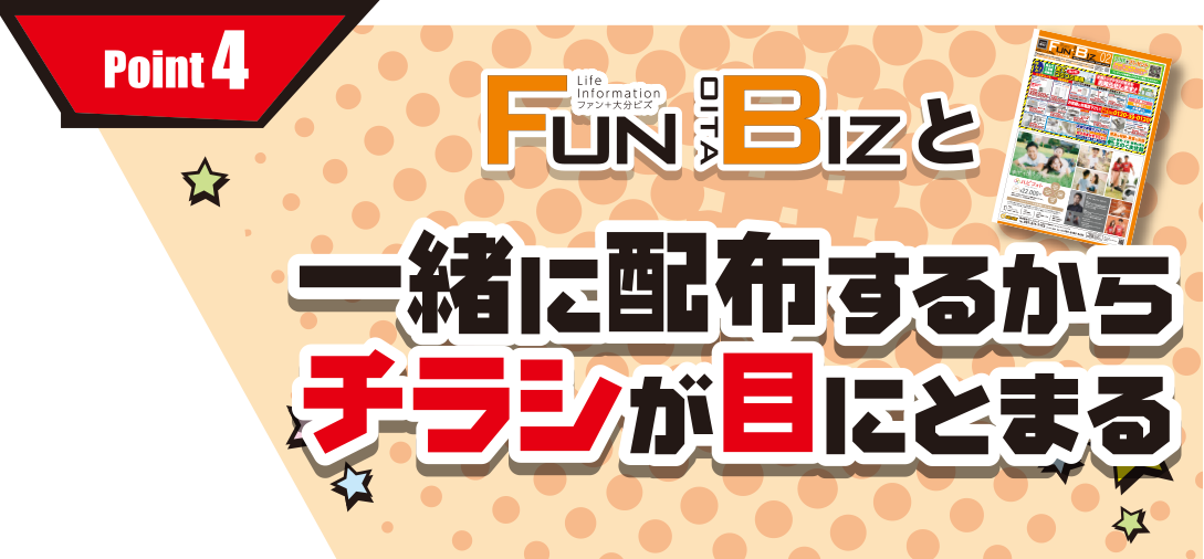 FUN OITA BIZ、ADDRESTと一緒に配布するからチラシが目にとまる　特に住宅専門誌ADDRESTと一緒に配布するので住宅会社様はオススメです